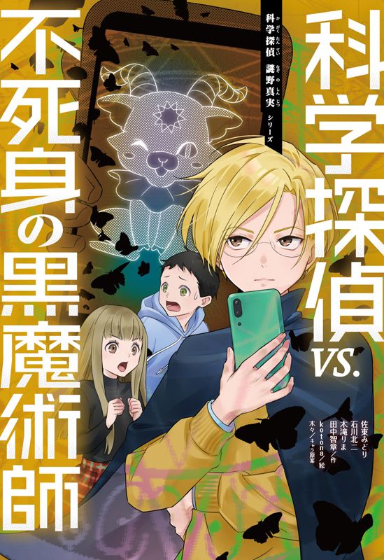 朝日新聞出版 最新刊行物：書籍：科学探偵ＶＳ．不死身の黒魔術師