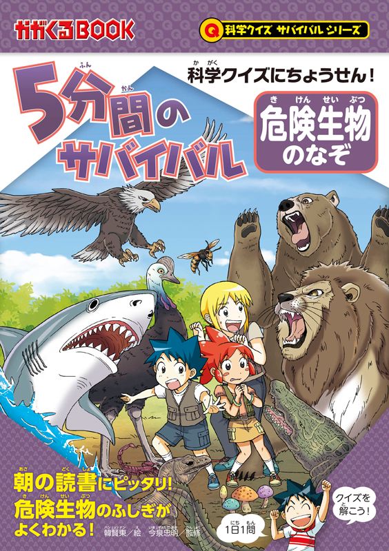 朝日新聞出版 最新刊行物：科学クイズサバイバルシリーズ：5分間の