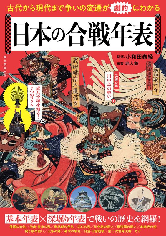 朝日新聞出版 最新刊行物：書籍：日本の合戦年表