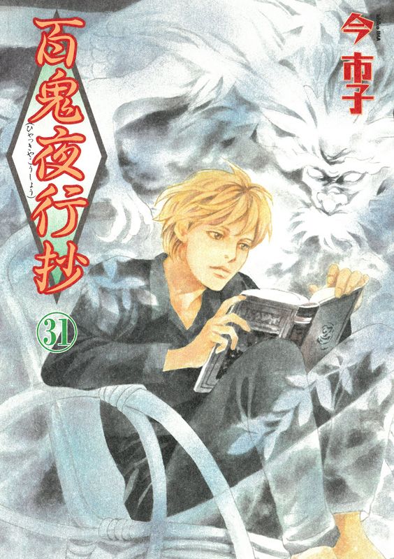 朝日新聞出版 最新刊行物：コミック：百鬼夜行抄 ３1