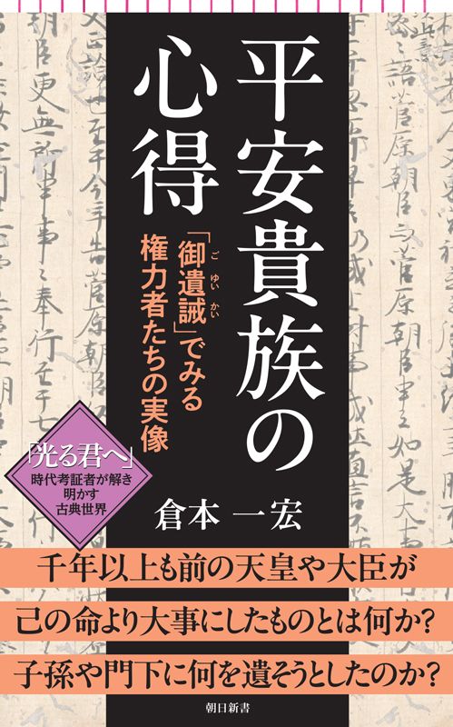 朝日新聞出版 最新刊行物：新書：平安貴族の心得