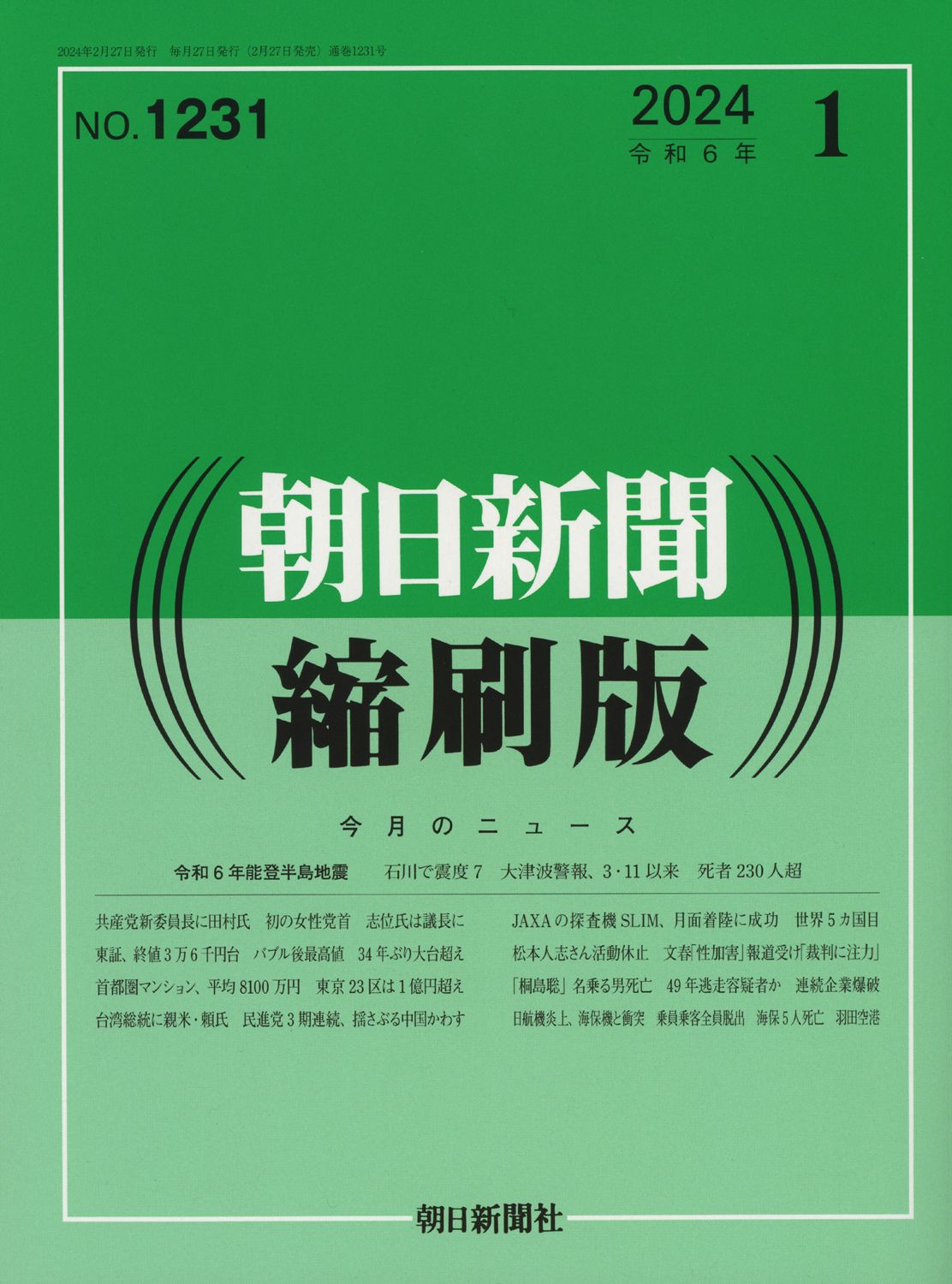 朝日新聞出版 最新刊行物：朝日新聞縮刷版