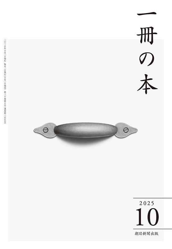 朝日新聞出版 最新刊行物：一冊の本：一冊の本 2025年10月号