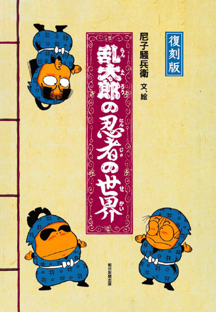 復刻版 乱太郎の忍者の世界