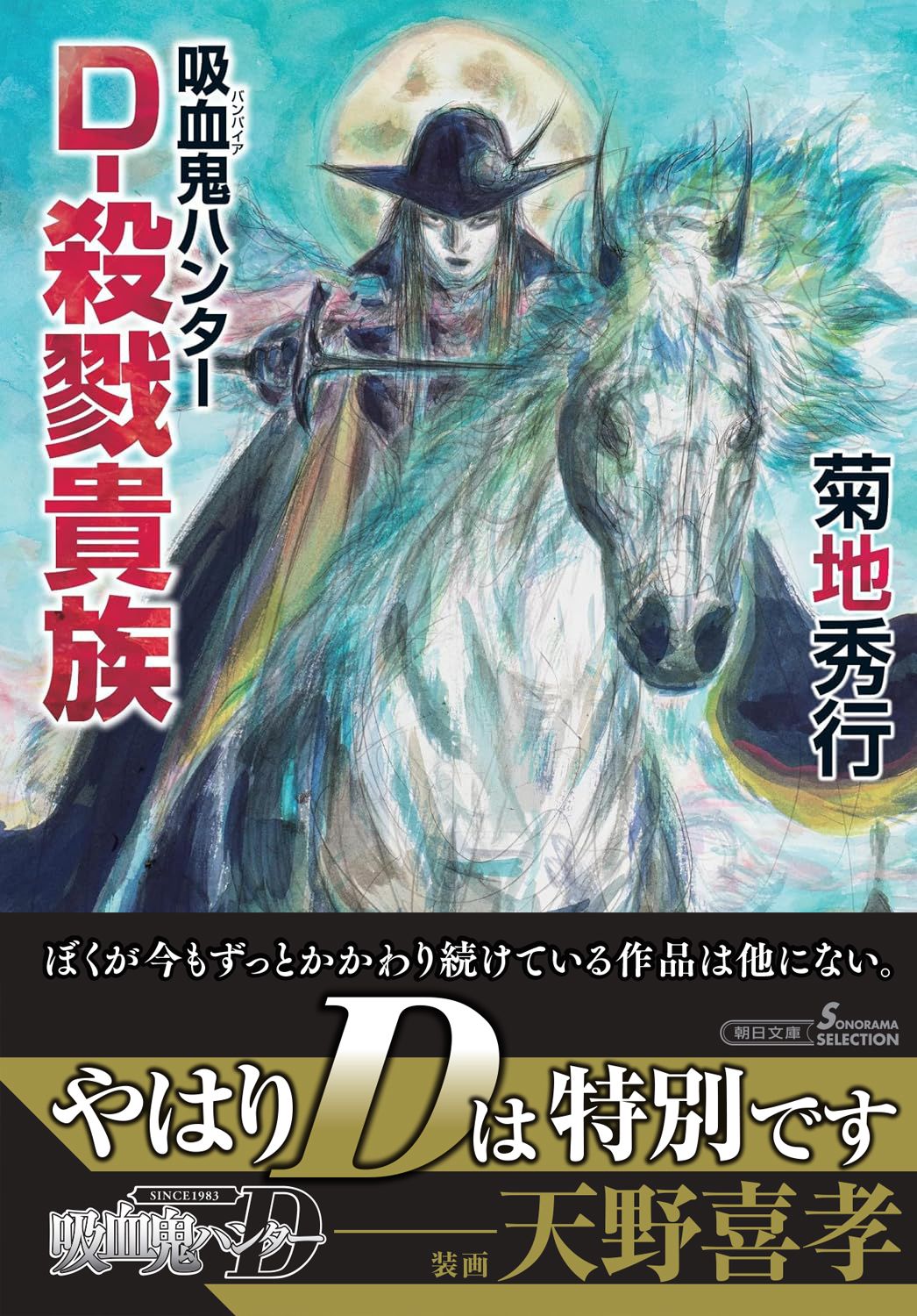 朝日新聞出版 最新刊行物：文庫：（文庫）D−殺戮貴族