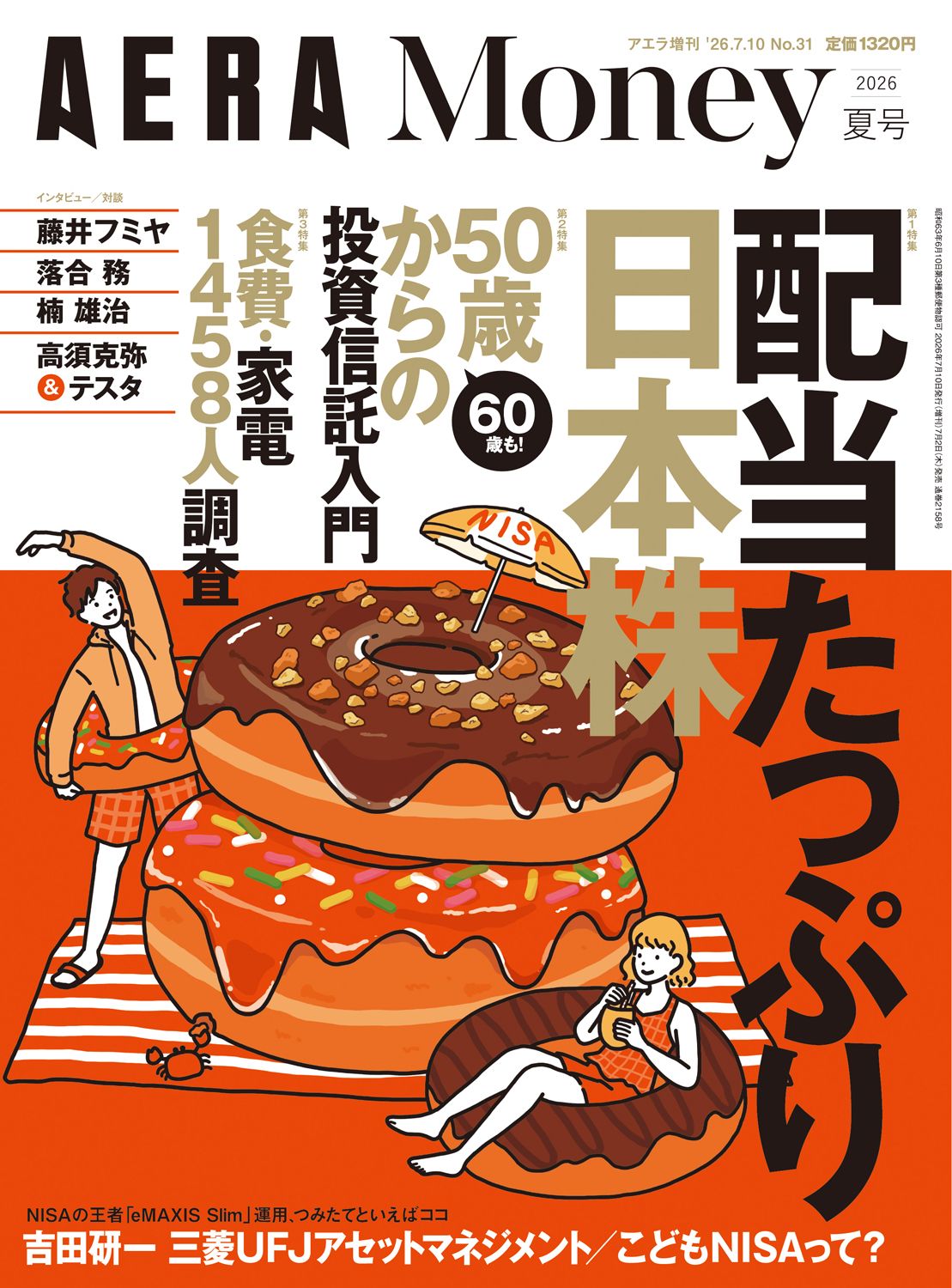 朝日新聞出版 最新刊行物：別冊・ムック：AERA Money 2026夏号