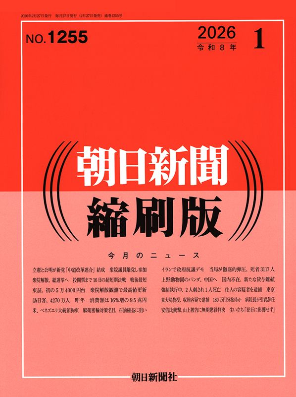 朝日新聞 縮刷版 2008年（平成20年） 1〜6月　6冊 朝日新聞出版 最新刊行物：朝日新聞縮刷版：朝日新聞縮刷版 2026年5月号