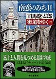 朝日新聞出版 最新刊行物：文庫：南蛮のみちII 23