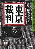 朝日新聞出版 最新刊行物：文庫：東京裁判 （上）