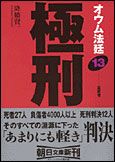 朝日新聞出版 最新刊行物：文庫：オウム法廷 13