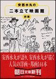 朝日新聞出版 最新刊行物：文庫：安西水丸の二本立て映画館