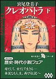 朝日新聞出版 最新刊行物：文庫：クレオパトラ （下）