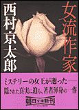 朝日新聞出版 最新刊行物：文庫：女流作家