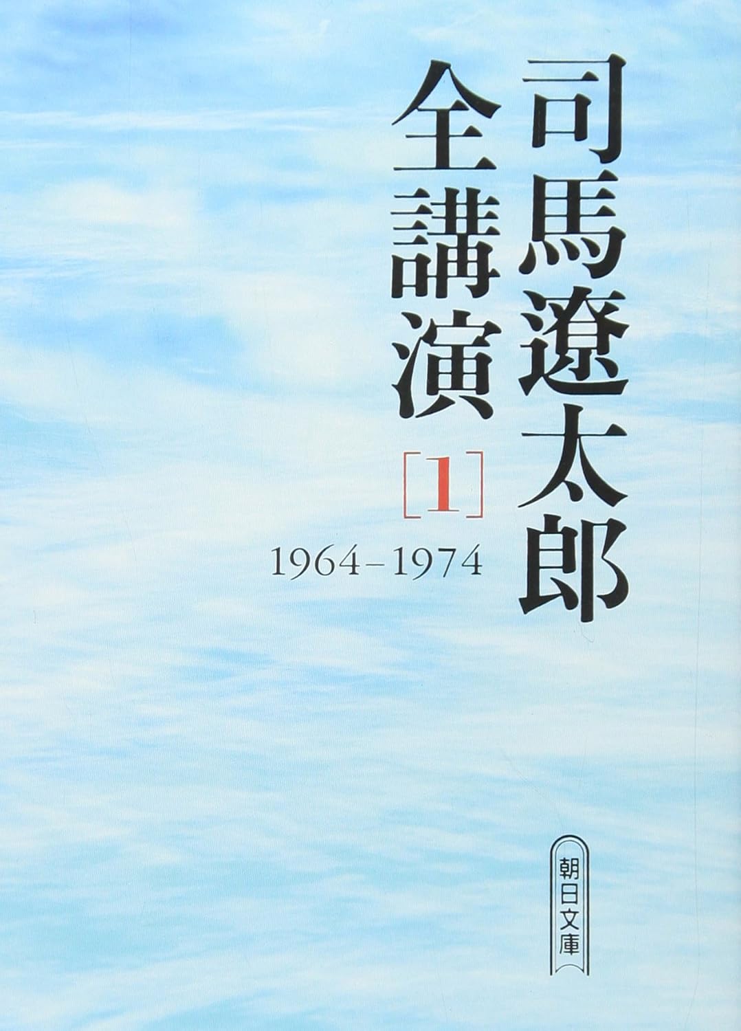 朝日新聞出版 最新刊行物：文庫：司馬遼太郎全講演 第1巻