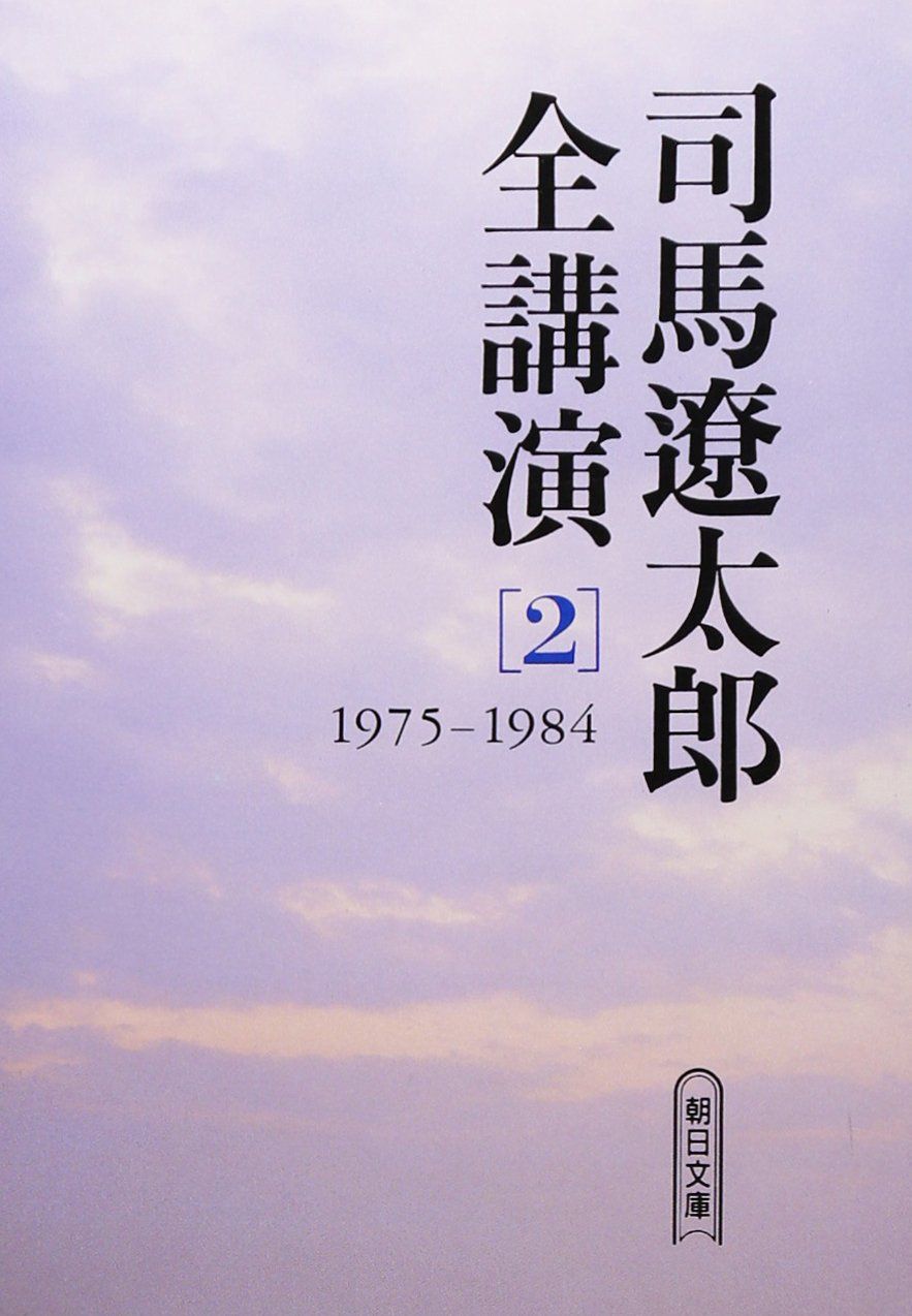 朝日新聞出版 最新刊行物：文庫：司馬遼太郎全講演 第1巻