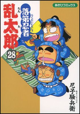 朝日新聞出版 最新刊行物：落第忍者乱太郎：落第忍者乱太郎 28