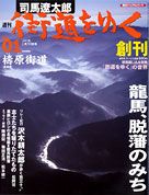 朝日新聞出版 最新刊行物：週刊街道をゆく：週刊街道をゆく 1号