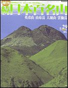 朝日新聞出版 最新刊行物：続日本百名山：続日本百名山 29号
