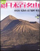 朝日新聞出版 最新刊行物：続日本百名山：続日本百名山 29号