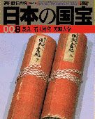 朝日新聞出版 最新刊行物：日本の国宝：日本の国宝 8号