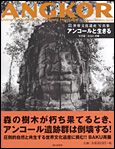 朝日新聞出版 最新刊行物：書籍：世界文化遺産写真集 アンコールと生きる