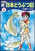 朝日新聞出版 最新刊行物：書籍：まんが 日本どうぶつ記 1