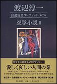 朝日新聞出版 最新刊行物：書籍：渡辺淳一 自選短篇コレクション 第２巻