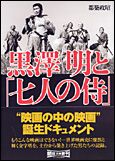 朝日新聞出版 最新刊行物：文庫：黒澤明と「七人の侍」