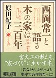 朝日新聞出版 最新刊行物：文庫：西岡常一と語る 木の家は三百年