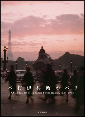 最高の品質の セール！【愛蔵版・大型】木村伊兵衛のパリ ライカ