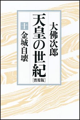 朝日新聞出版 最新刊行物：書籍：天皇の世紀［普及版］九