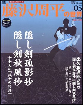 朝日新聞出版 最新刊行物：週刊藤沢周平の世界：週刊藤沢周平の世界 5号