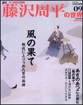 朝日新聞出版 最新刊行物：週刊藤沢周平の世界：週刊藤沢周平の世界 9号