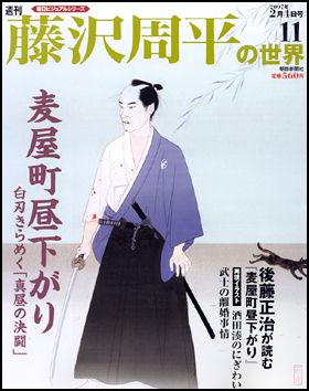 朝日新聞出版 最新刊行物：週刊藤沢周平の世界：週刊藤沢周平の世界 11号