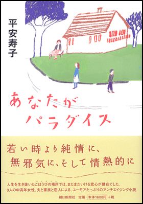 朝日新聞出版 最新刊行物：書籍：あなたがパラダイス