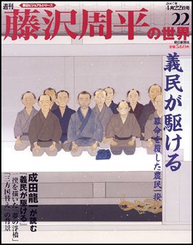 朝日新聞出版 最新刊行物：週刊藤沢周平の世界：週刊藤沢周平の