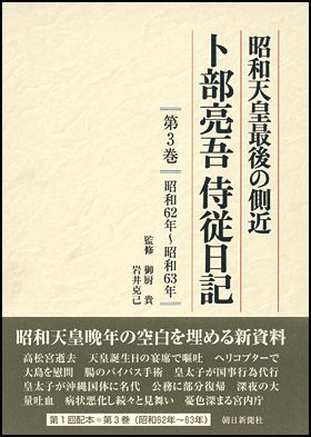 朝日新聞出版 最新刊行物：書籍：卜部亮吾侍従日記 第３巻