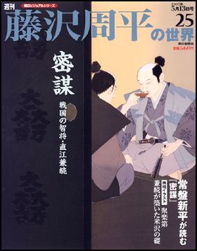 朝日新聞出版 最新刊行物：週刊藤沢周平の世界：週刊藤沢周平の世界 25号