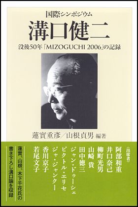 朝日新聞出版 最新刊行物：選書：国際シンポジウム 溝口健二