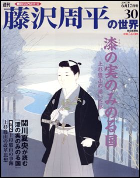 朝日新聞出版 最新刊行物：週刊藤沢周平の世界：週刊藤沢周平の