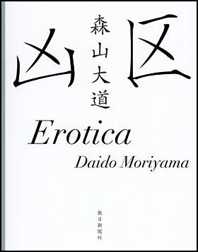 朝日新聞出版 最新刊行物：書籍：凶区／Erotica