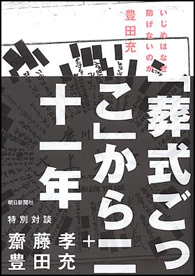 朝日新聞出版 最新刊行物：書籍：いじめはなぜ防げないのか