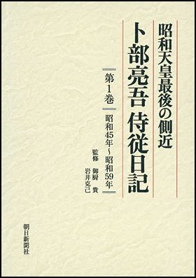 朝日新聞出版 最新刊行物：書籍：卜部亮吾侍従日記 第１巻