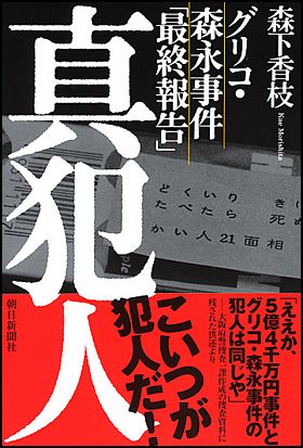 朝日新聞出版 最新刊行物：書籍：グリコ・森永事件「最終報告 
