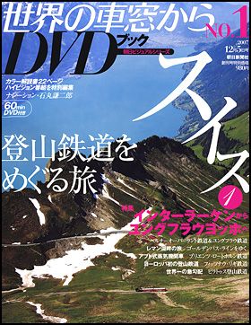 朝日新聞出版 最新刊行物：世界の車窓から DVDブック：世界の車窓から DVDブック NO.1（創刊号）