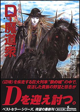 朝日新聞出版 最新刊行物：文庫：吸血鬼ハンター19 Ｄ−魔道衆