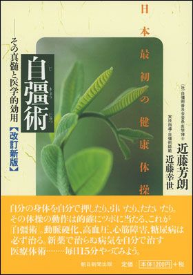 朝日新聞出版 最新刊行物：書籍：自彊術 改訂新版