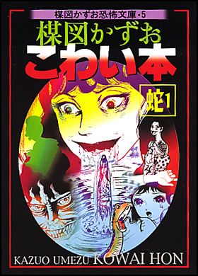 ☆楳図かずお『こわい本 3 顔』朝日ソノラマ;昭和56年;初版;扉-巻頭カラー3頁*人生の深奥を見せる顔の悲喜劇！おそれ-偶然を呼ぶ手紙 -  maanasnews.com