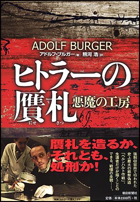 朝日新聞出版 最新刊行物：書籍：ヒトラーの贋札