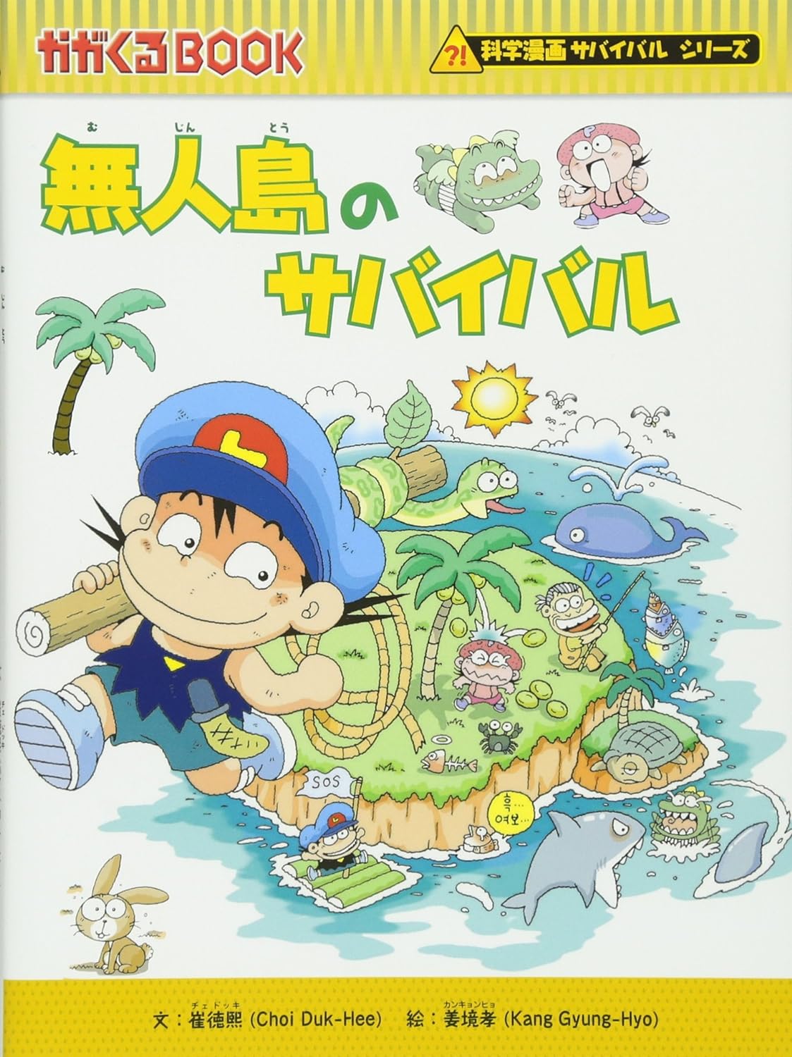 朝日新聞出版 最新刊行物：科学漫画サバイバルシリーズ：無人島の 